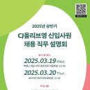 [CJ올리브영] 2025년도 상반기 직무설명회(~03/18) 이미지