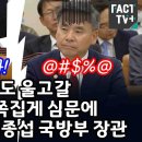 검사도 울고갈 이재명 쪽집게 심문에 멘붕 걸린 이종섭 국방부장관 이미지