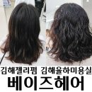 붕붕카클리닉 | 김해율하미용실 베이즈헤어에서 김해젤리펌 후기