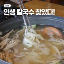 권오길손국수본점 | 인천 불로동 가족들과 가기 좋은 칼국수 맛집 식객 권오길 손국수 본점