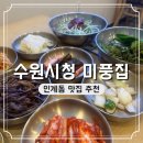 미풍식당 | 수원시청역 맛집 미풍집 주차 가는 길 후기