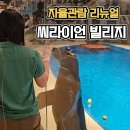에버랜드 씨라이언 빌리지 리뉴얼 방문 후기