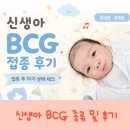 진량읍희망나눔센터운영위원회 | 신생아 BCG 접종종류 및 관리방법 총정리