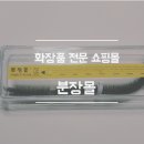 분장몰