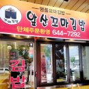 앞산꼬마김밥
