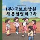 ㈜국토보상원 | [진로취업특별주간] (주)국토보상원 채용설명회 2차
