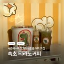 해오름로L | 🍿 속초 팝콘 카페 / 티라노커피