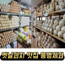 흥명제과 이미지