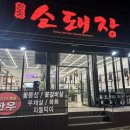 구미 문성 참숯소돼장 내돈내먹 솔직후기