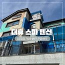 남이섬더휴 | 가평 남이섬 앞 [더휴스파펜션] 가성비 1박2일 가족여행 숙소 후기