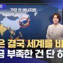 [기후환경 리포트] 한국은 결국 세계를 바꿀 것‥지금 부족한 건 단 하나 (2023.10.09/뉴스투데이/MBC) 이미지