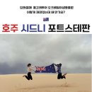 평화고속관광여행사(주) | 호주 시드니 근교 포트스테판 사막 투어 코스 복장 가격 | 블루마운틴 콤보 내돈내산 후기