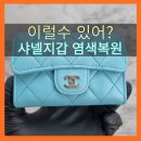 명품지갑 샤넬 클래식 플랩 카드지갑 세탁 수선 염색 복원 전문으로 하는 추천 명품수선집 가산동 명품...