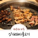 삼대돼지불고기3호점 (손자집) | 해운대 돼지갈비 맛집은 바로 삼대돼지불고기 재방문이요 ~