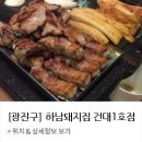 건대하남돼지집 이미지
