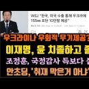 WSJ. 한미 비밀회의 공개! 이재명, 황교익, 윤부부 민항기 타고가라. 이미지