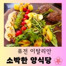 무실로 | [원주 맛집] 원주 명륜동 퓨전 경양식 &#34;소박한 양식당&#34; 맛있는 방문 후기