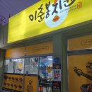 이춘봉인생치킨1호점 | 김천 맛집 : '이춘봉치킨' 방문 포장 추천 후기-