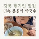 강릉 옹심이 맛집 민속옹심이막국수 30개월 아기랑 방문한 오죽헌 맛집