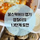 불스떡볶이 맵기 맵찔이의 1.3단계 도전