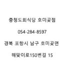 충청도회식당 이미지