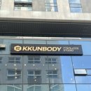 언양(서울) | 서울 껀바디 트레이닝 프레임워크 재활·기능 세미나 후기｜언양피티