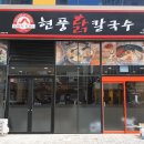 현풍닭칼국수 이미지