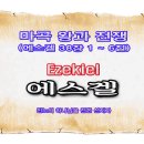 마곡 왕과 전쟁(에스겔 38장 1 ~ 6절) 이미지