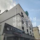 모텔 로아 이미지