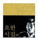 도서출판 요한 이미지