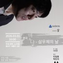 천안아트센터소극장 / [극단] 공연창작소 숨 '민낯 - 삼우제의 날 '- 3월1일(일) 연극공연 이미지