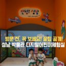 명지동 도시바람길숲 | 성남시 박물관 디지털어린이체험실 방문 전 꼭 봐야 할 꿀팁!