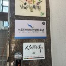 에이치알(HR) | [후기글]수토피아HR컨설팅호남지사 개소식