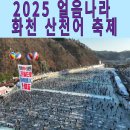 2025 얼음나라 화천 산천어축제 개막식 이미지