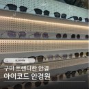 아이코드안경콘택트 | 구미 안경 : 아이코드 안경원 선글라스 렌즈 맞춤안경 후기