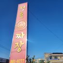 [공주맛집] 청룡짜장 방문후기