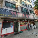 구룡체육관 | [강릉 원조 교동짬뽕]안산 상록수역 짬뽕 맛집
