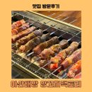 양꼬치팩토리 (배방점) | 배방 양꼬치 내돈내산 맛집 “양꼬치 팩토리”