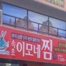 속초이모네찜 이미지