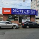 현대상사 삼화페인트 이미지