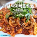 소랑애월 | 애월해안도로 맛집 낙지볶음식당 애월소랑 후기