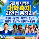 부산외국어대학교체육관 | 싸이부터 잔나비, 키키까지! 5월 마지막주 대학축제 라인업 총정리