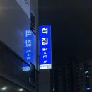 피티스테이션 | 반월동피티 헬스장 추천 ‘석짐’ 프리미엄 PT 헬스 방문후기