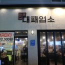 대패업소태평1동점 이미지