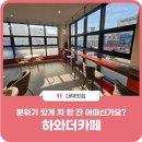 하와더카페 이미지