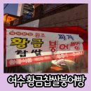 여수 여서동 부영아파트 6차 옆 붕어빵 맛집 황금 찹쌀 붕어빵