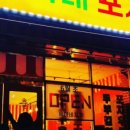 옥이네포차 이미지