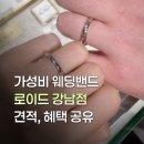 로이드 | 💍 가성비 웨딩밴드 추천! 로이드 강남점 후기｜견적, 혜택, 할인 총정리
