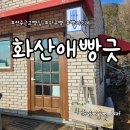 2079 | 전주 근교 완주 빵지순례, 시골 감성 베이커리 화산애빵긋 방문 후기