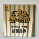 노라바 | 제주 애월 해물라면 어디? 노라바 식당 후기｜문어숙회까지 완벽한 새 건물 맛집